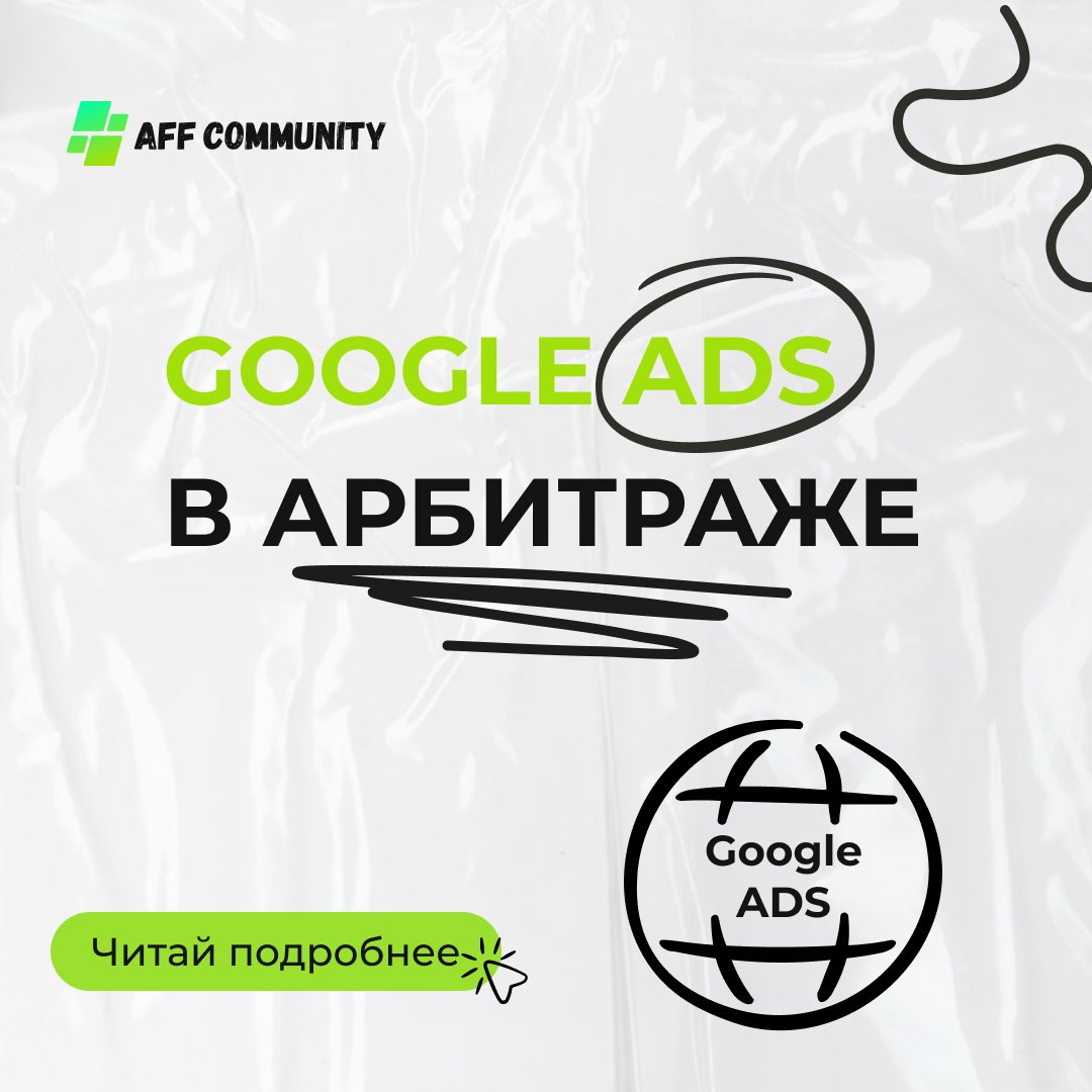 Google Ads: тонкости арбитража img