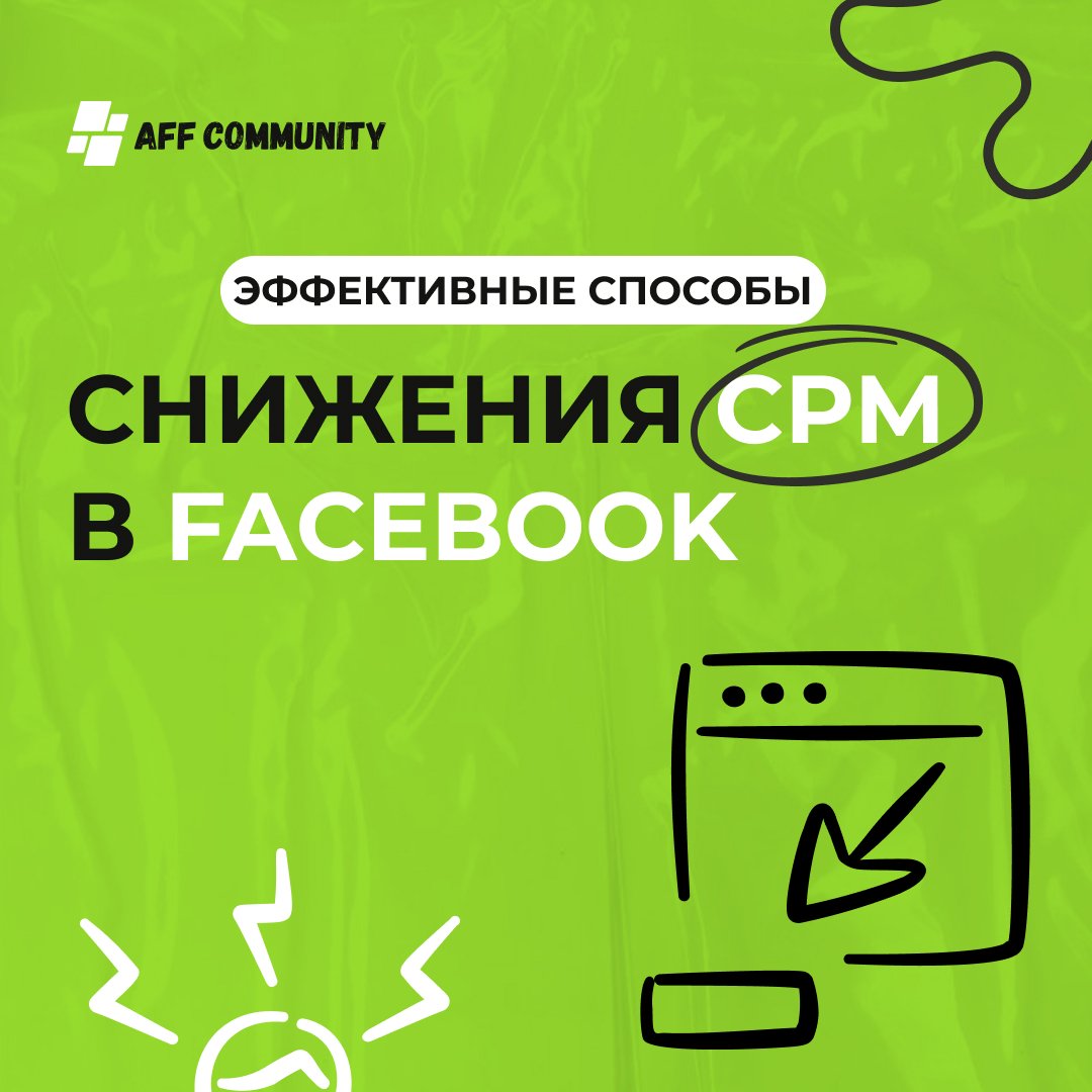 Самые эффективные способы снижения CPM в Facebook img
