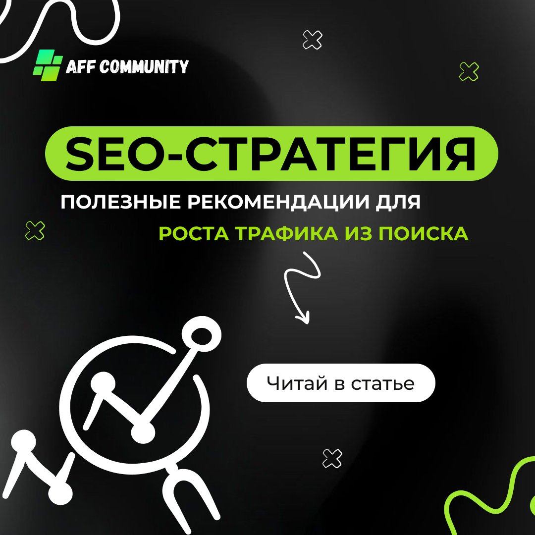 SEO-стратегия: полезные рекомендации для роста трафика из поиска img