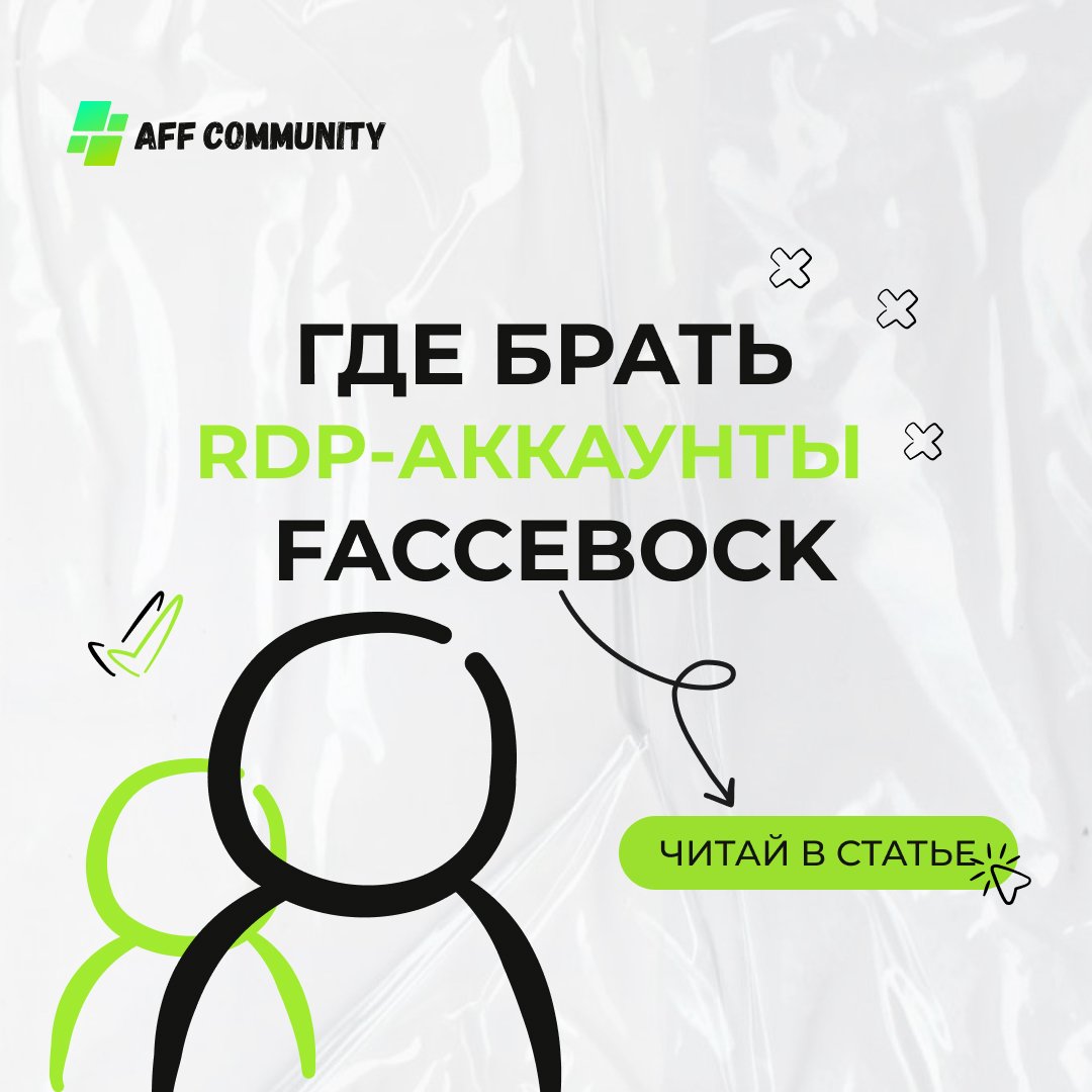 Где брать RDP-аккаунты Facebook? img