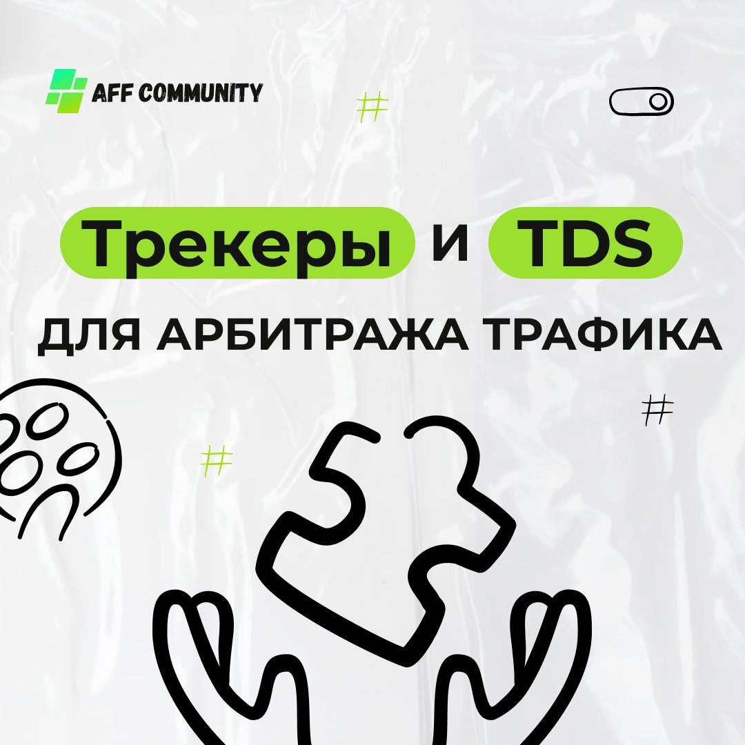 Трекеры и TDS для арбитража трафика img