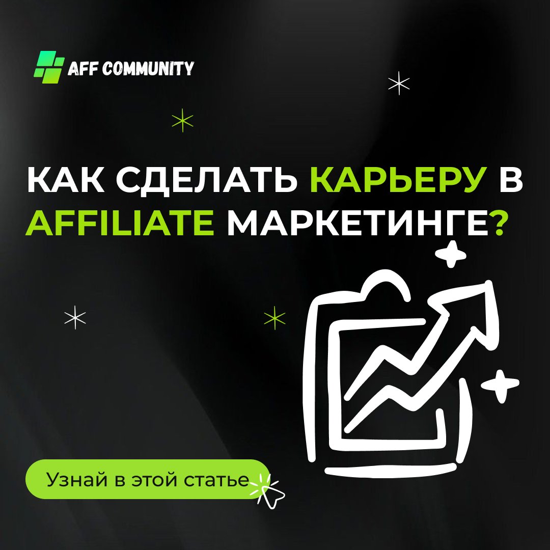 Как сделать карьеру в Affiliate маркетинге? img