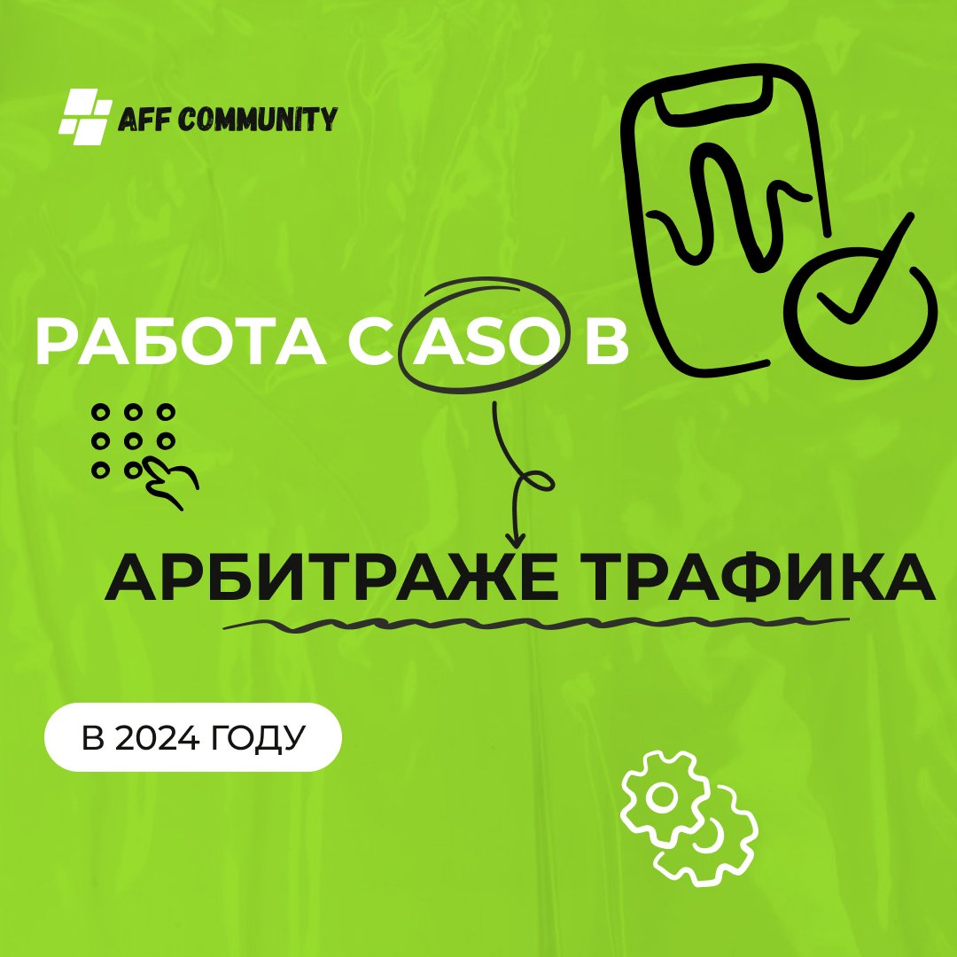 Работа с ASO в арбитраже трафика в 2024 году img