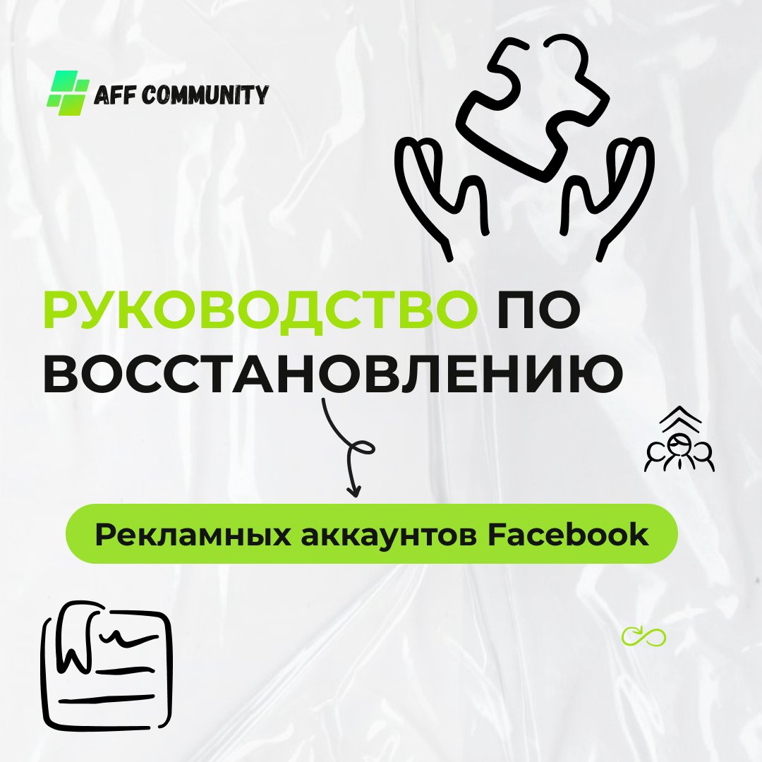 Руководство по восстановлению рекламных аккаунтов Facebook в 2024 году img
