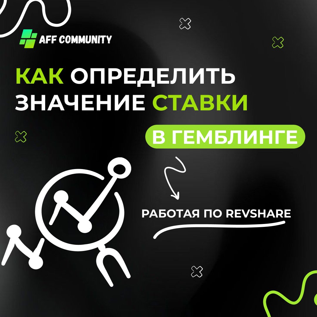 Как определить реальное значение ставки  в гемблинге работая по RevShare img