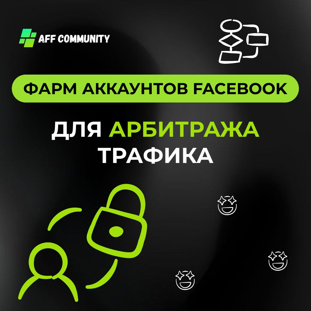 Фарм аккаунтов Facebook для арбитража трафика: эффективные стратегии 2024 года img