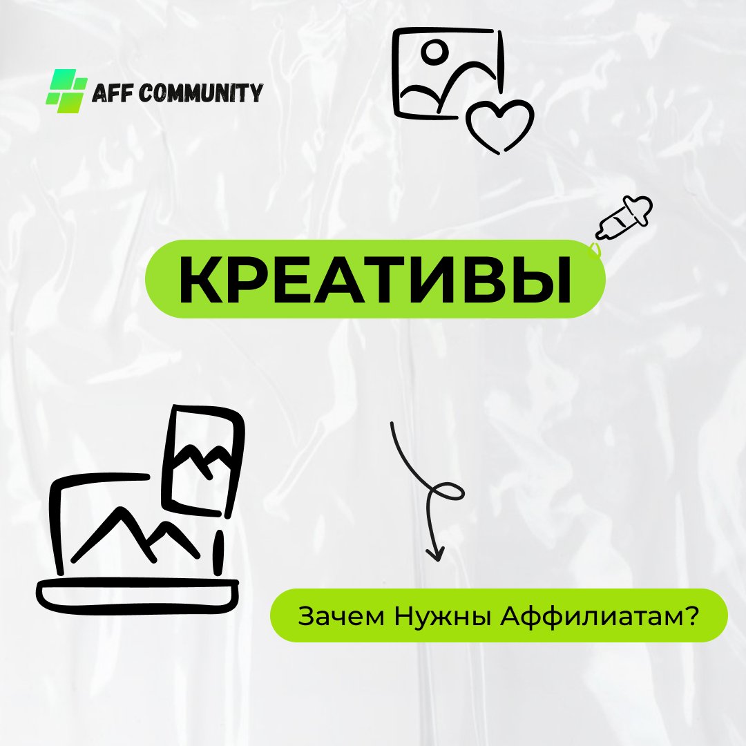 Креативы в Арбитраже Трафика: Зачем Нужны Аффилиатам img