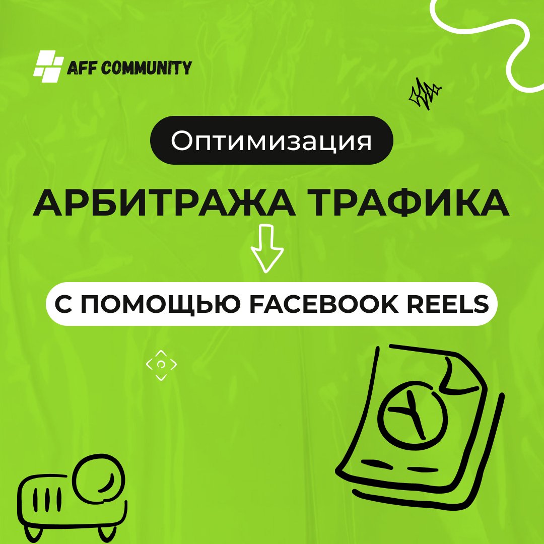 Оптимизация арбитража трафика с помощью Facebook Reels img