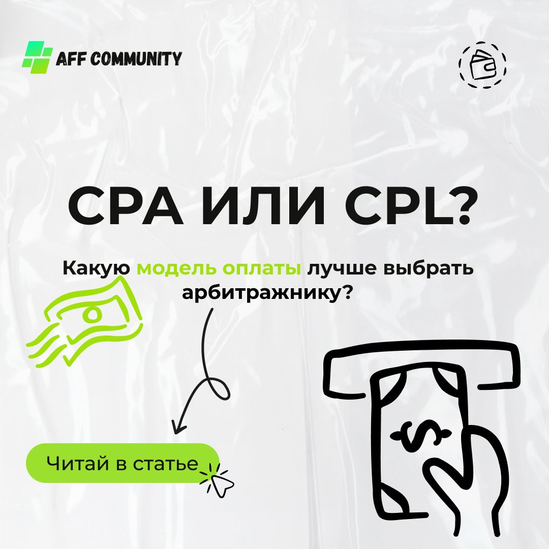 Какую модель оплаты лучше выбрать арбитражнику: CPA или CPL? img