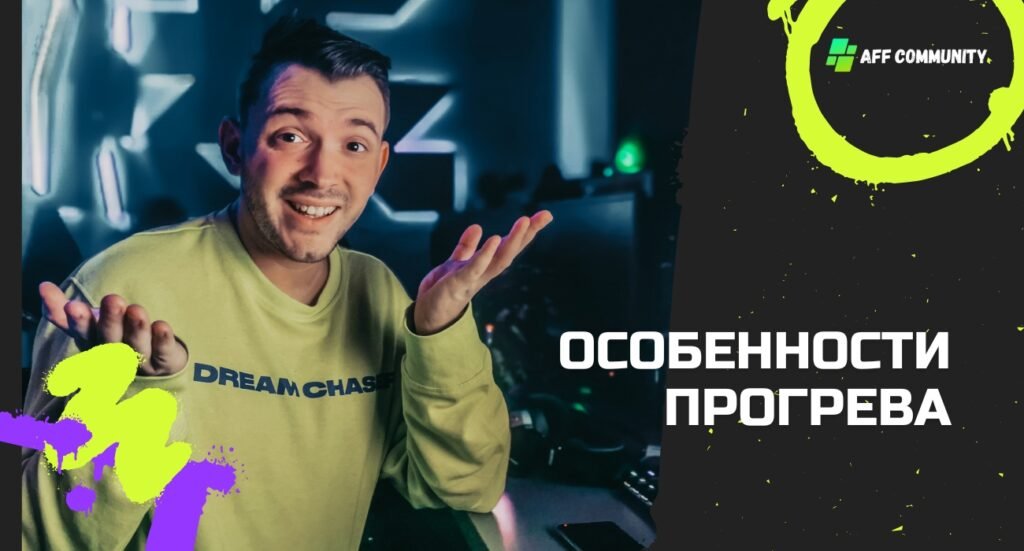 Особенности прогрева