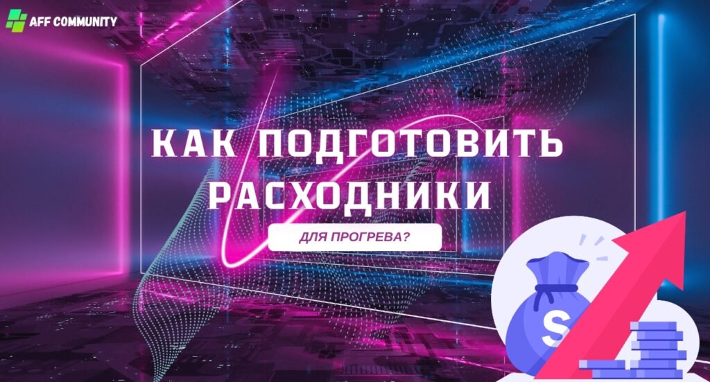 Как подготовить расходники для прогрева