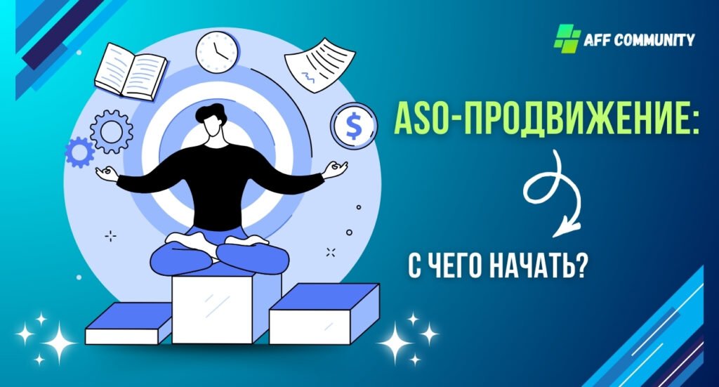 ASO продвижение