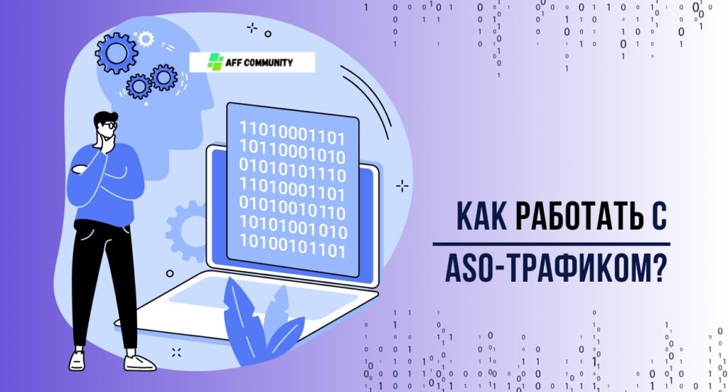 Как работать с ASO трафиком