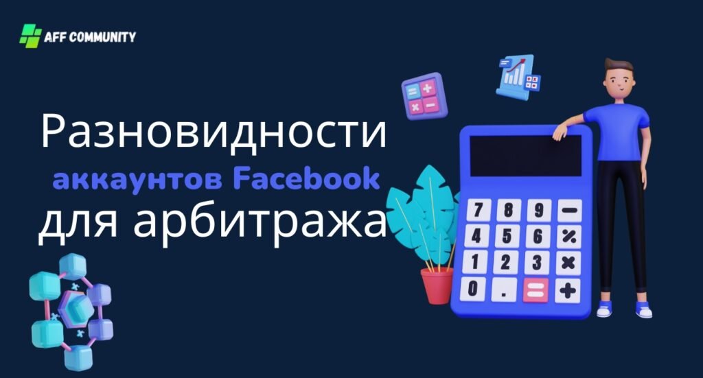 Разновидности аккаунтов Facebook для арбитража