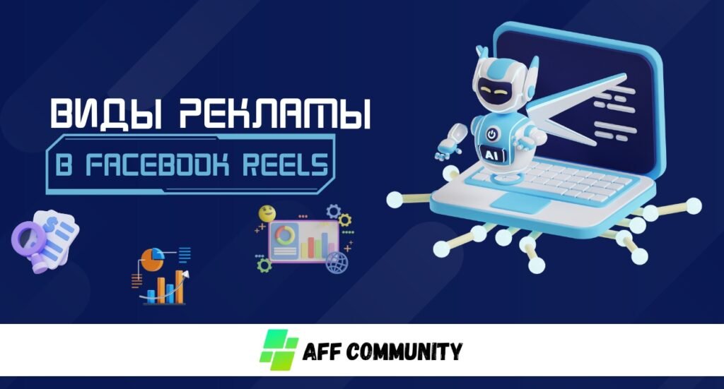Виды рекламы в Facebook Reels