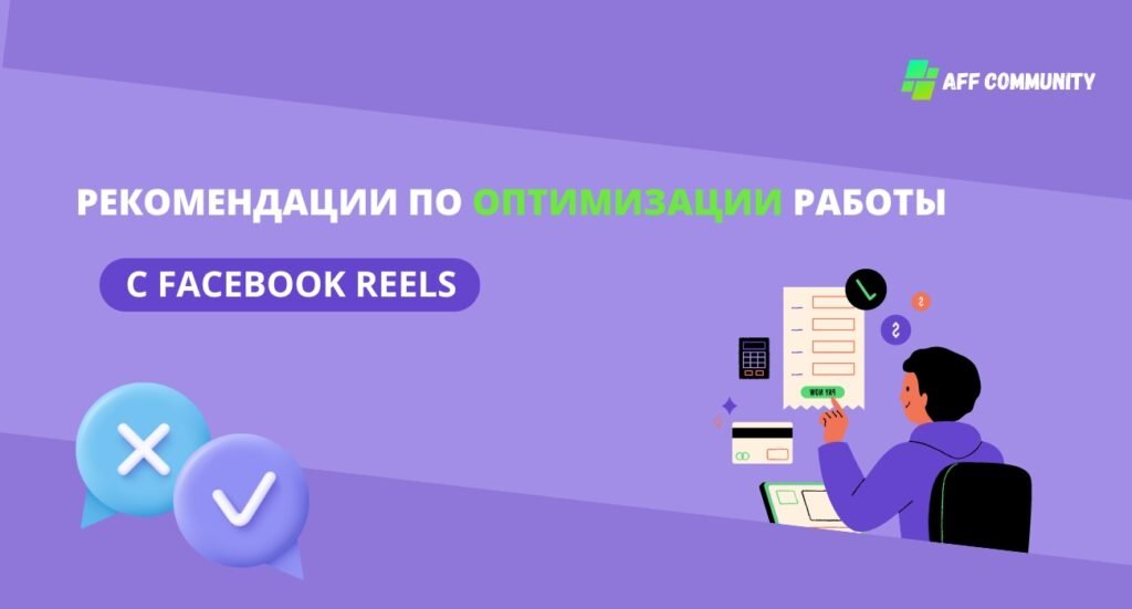 Рекомендации по оптимизации работы с Facebook Reels
