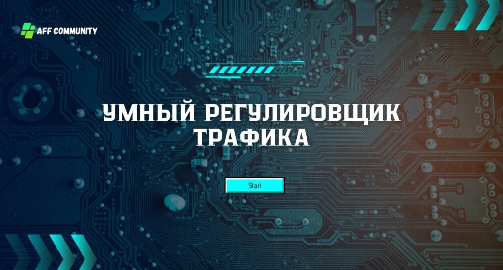 Умный регулировщик трафика