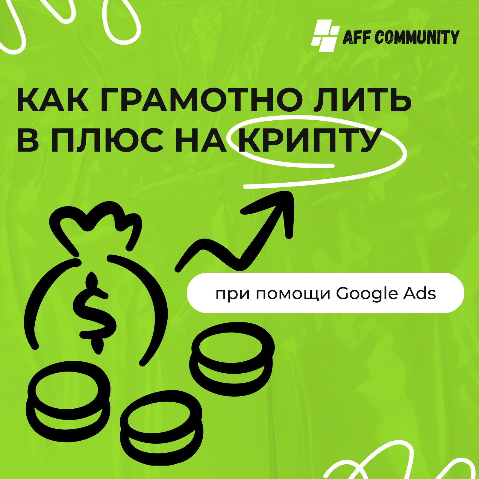 Как грамотно лить в плюс на крипту при помощи Google Ads img