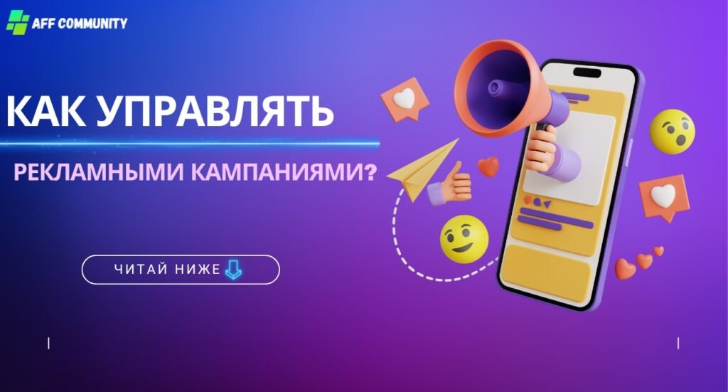 Управление рекламной кампанией
