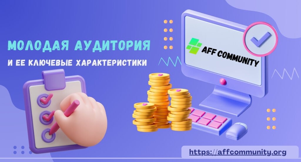 Молодая аудитория