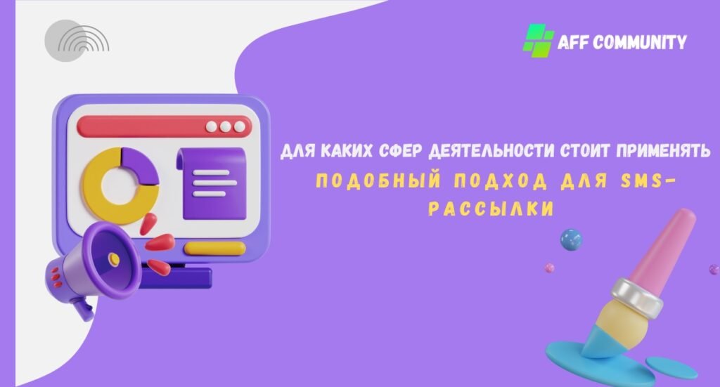 SMS рассылки