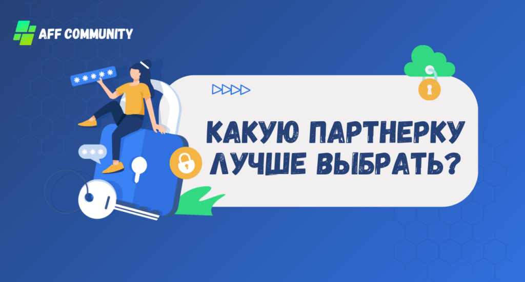 Какую партнерку лучше выбрать?