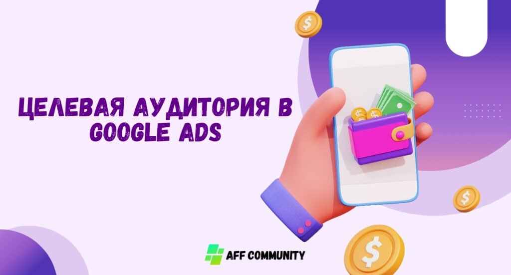 Целевая аудитория Google Ads