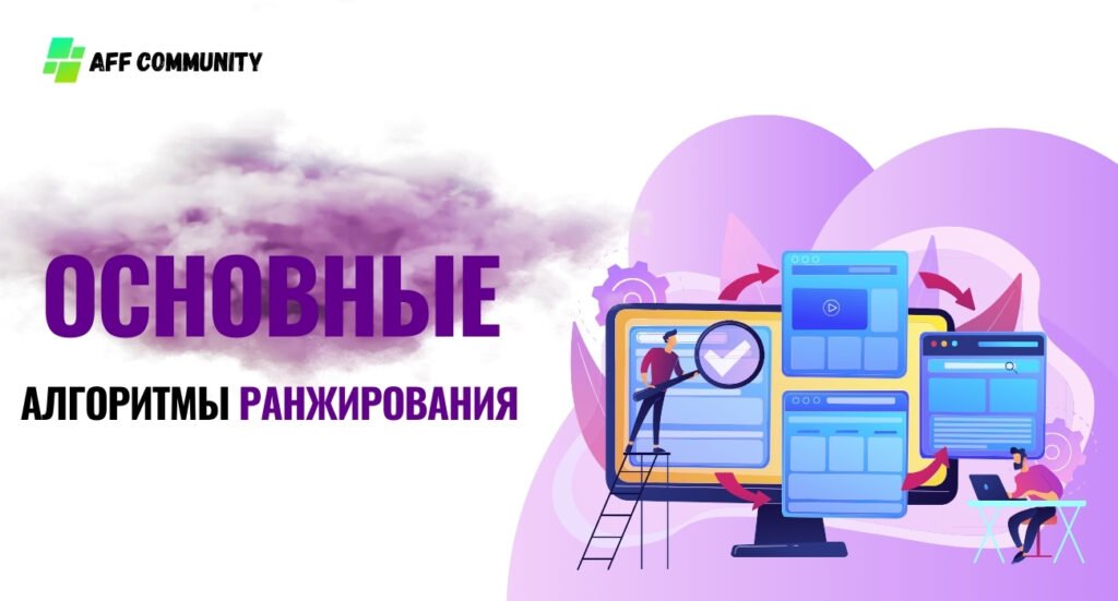 Основные алгоритмы ранжирования