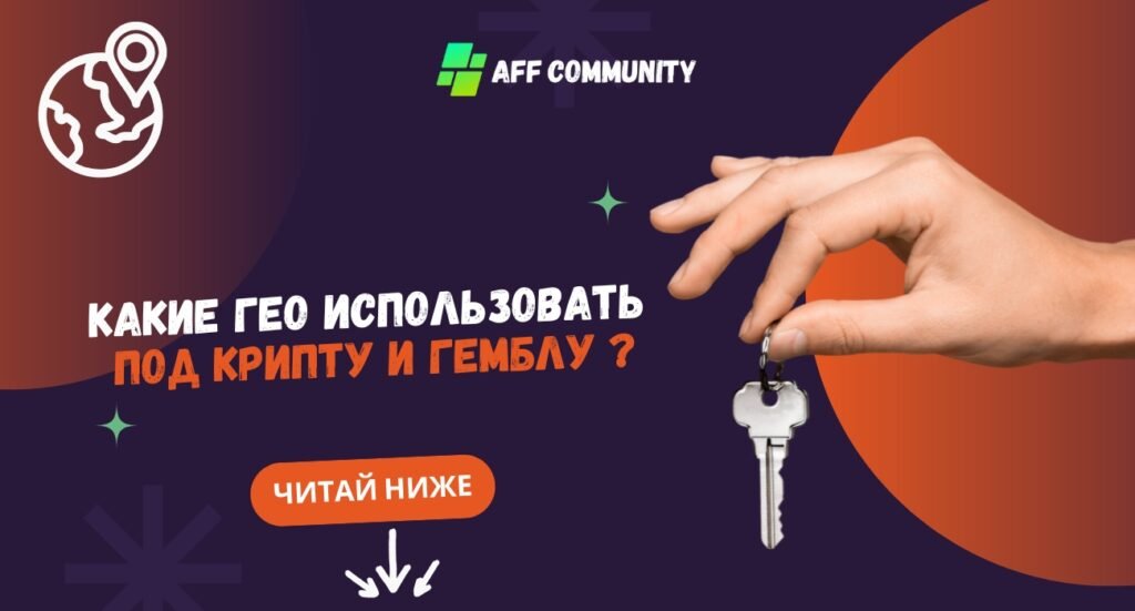 Какие гео использовать под крипту и гемблу