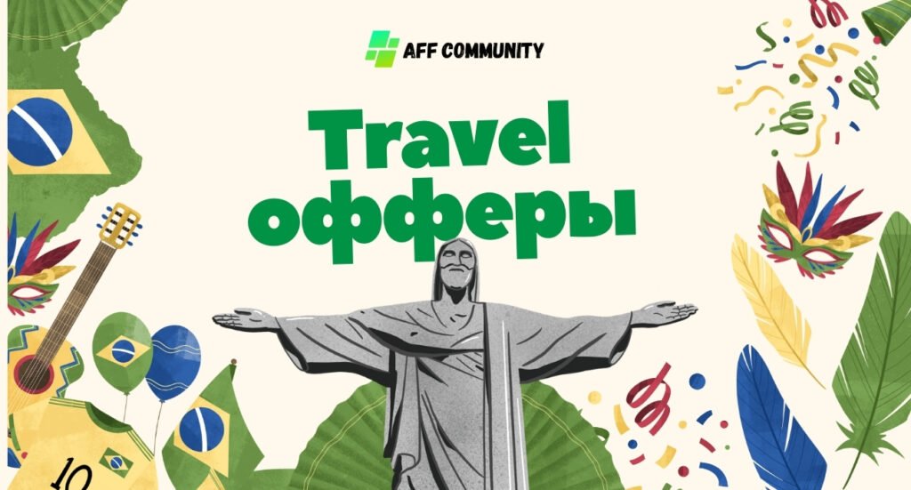Travel офферы