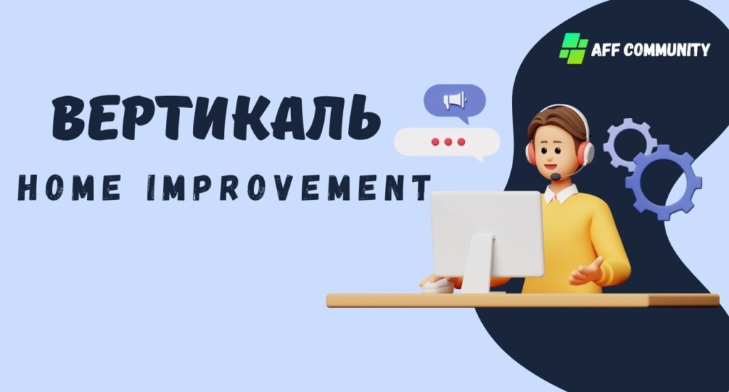 Вертикаль Home Improvement
