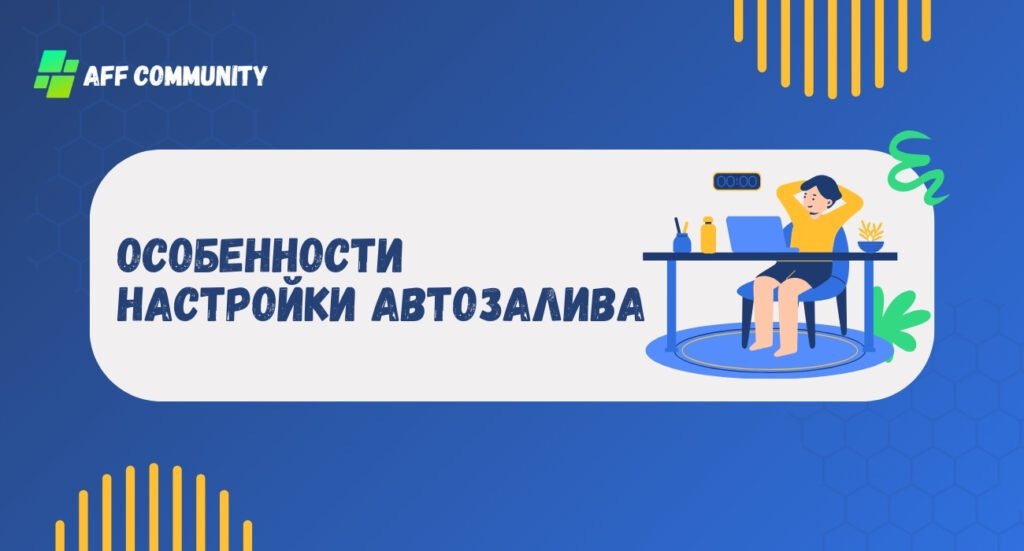 Особенности настройки автозалива