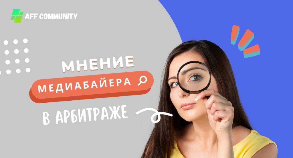 Мнение медиабайера