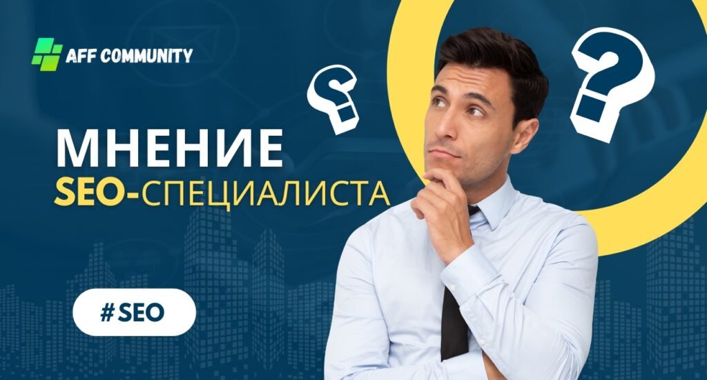 Мнение SEO-специалиста