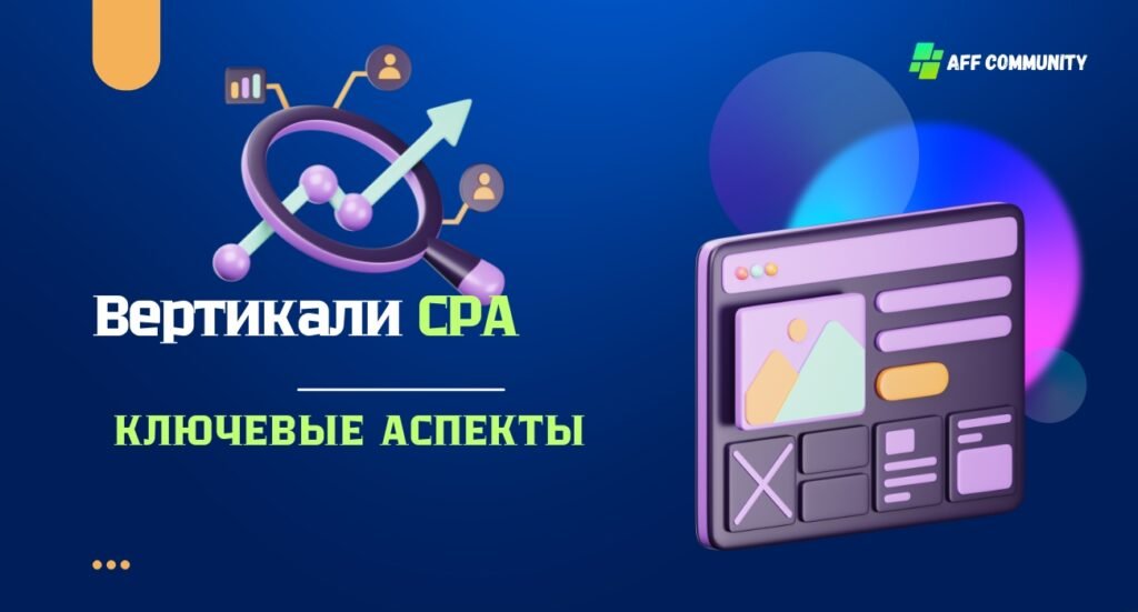 Вертикали CPA ключевые аспекты