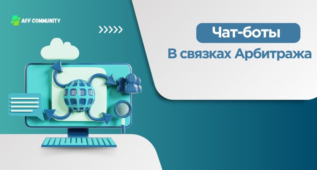 Чат боты в связках арбитража