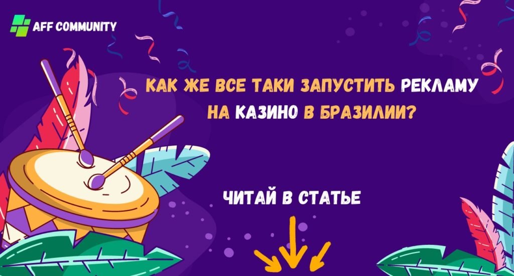 Как запустить Рекламу на казино бразилию