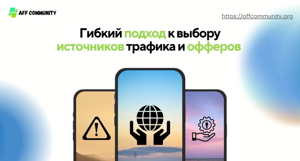 Гибкий подход к выбору источников трафика и офферы