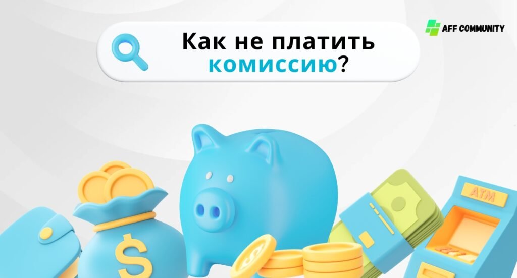 Как не платить комиссию