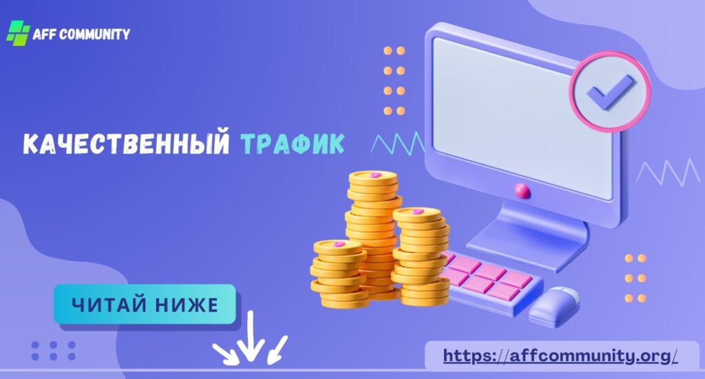 Качественный трафик
