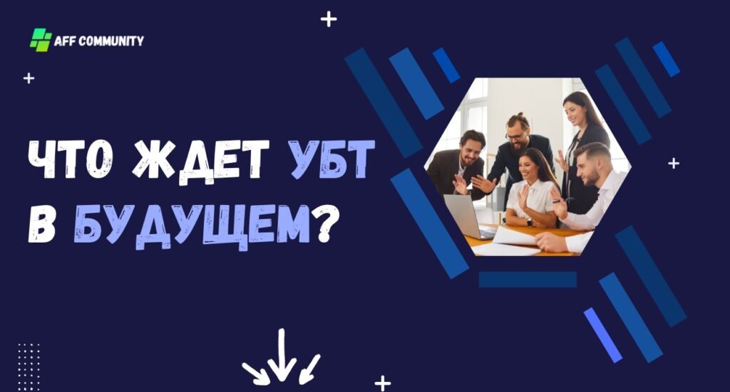 Что ждет УБТ в будущем