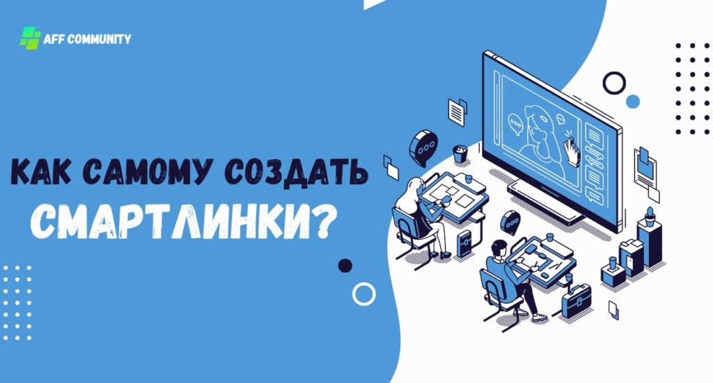 Как создать смартлинк