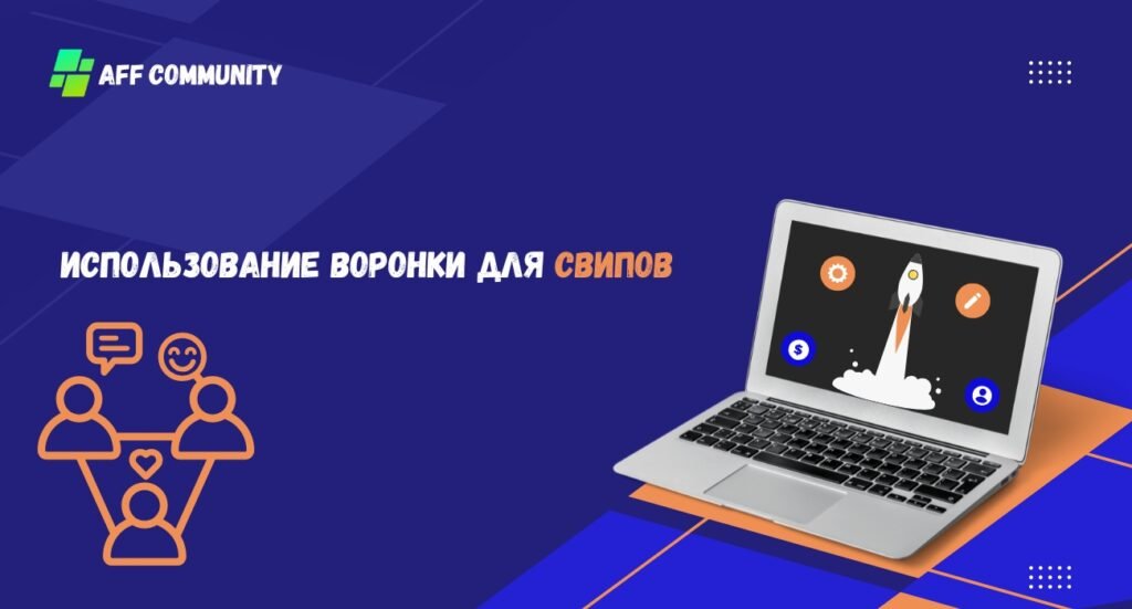 Использование воронки для свипов