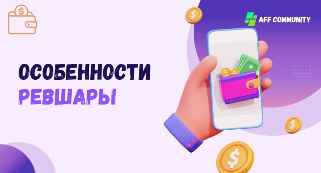Особенности ревшары