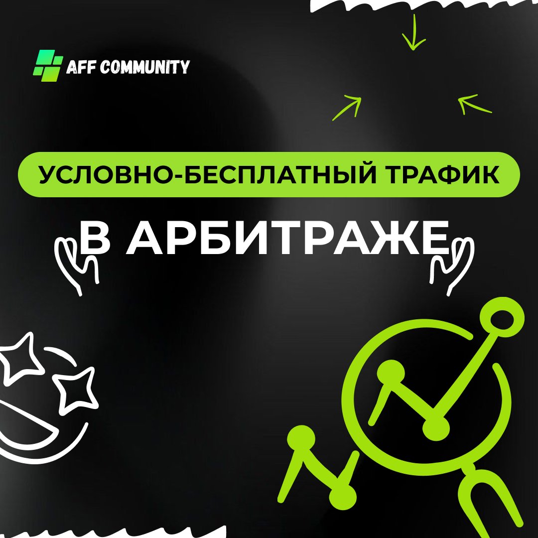 Условно-бесплатный трафик в арбитраже img
