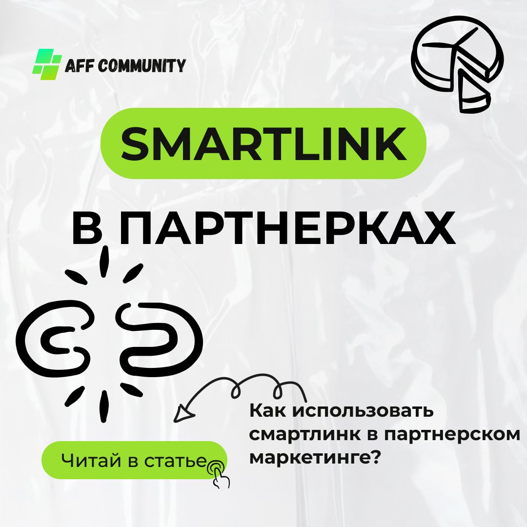 SmartLink в партнерках img