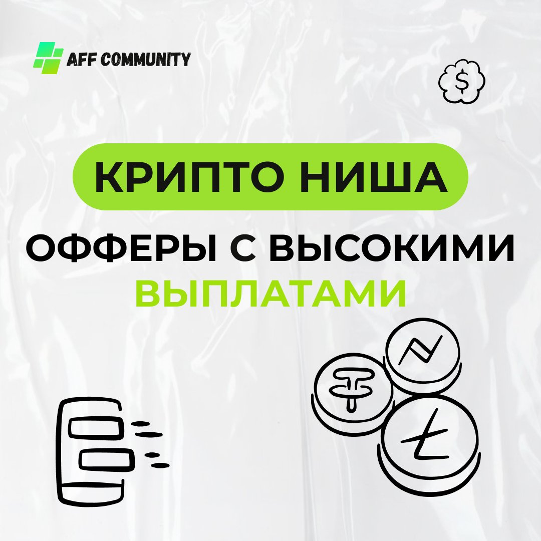 Крипто ниша: офферы с высокими выплатами img