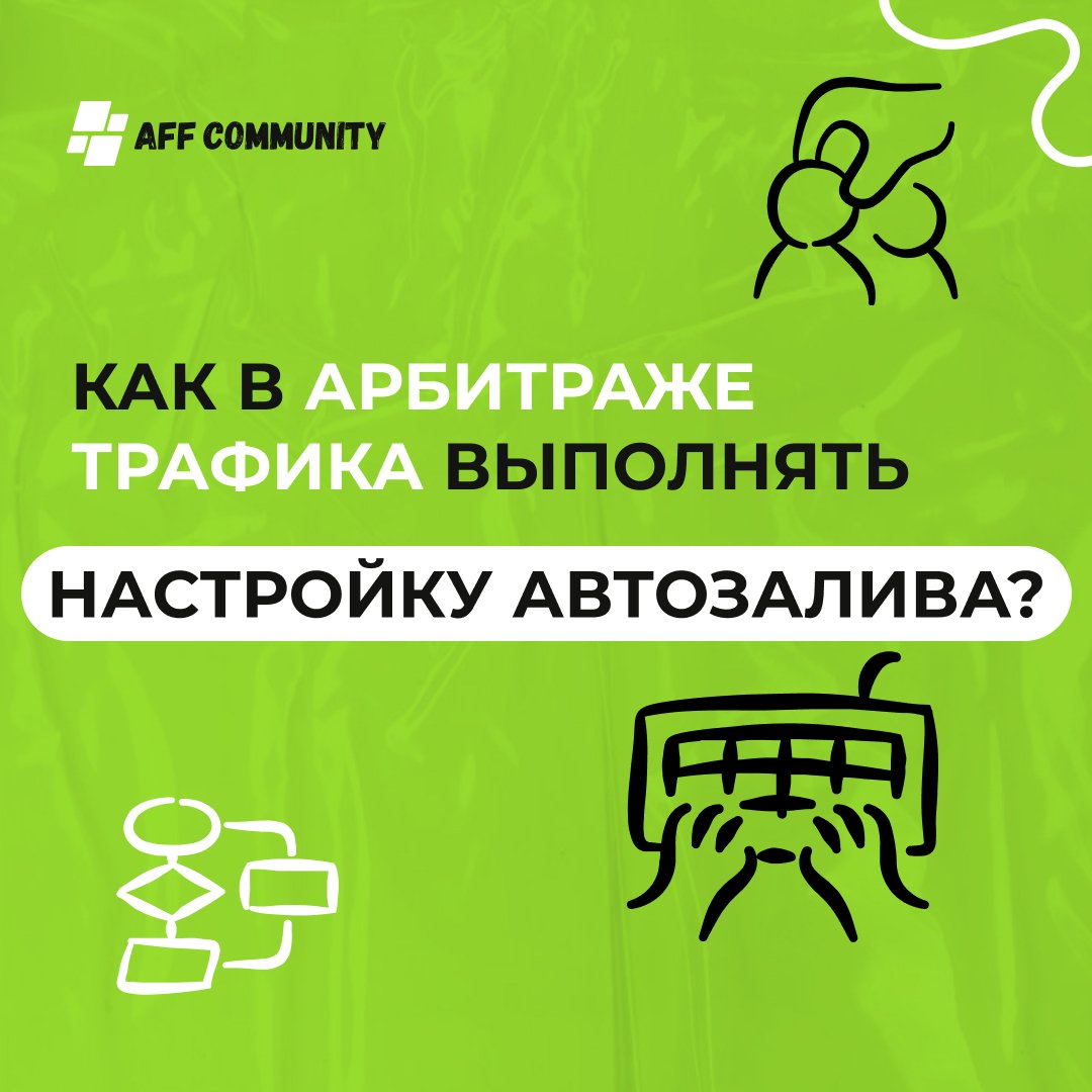 Как в арбитраже трафика выполнять настройку автозалива? img