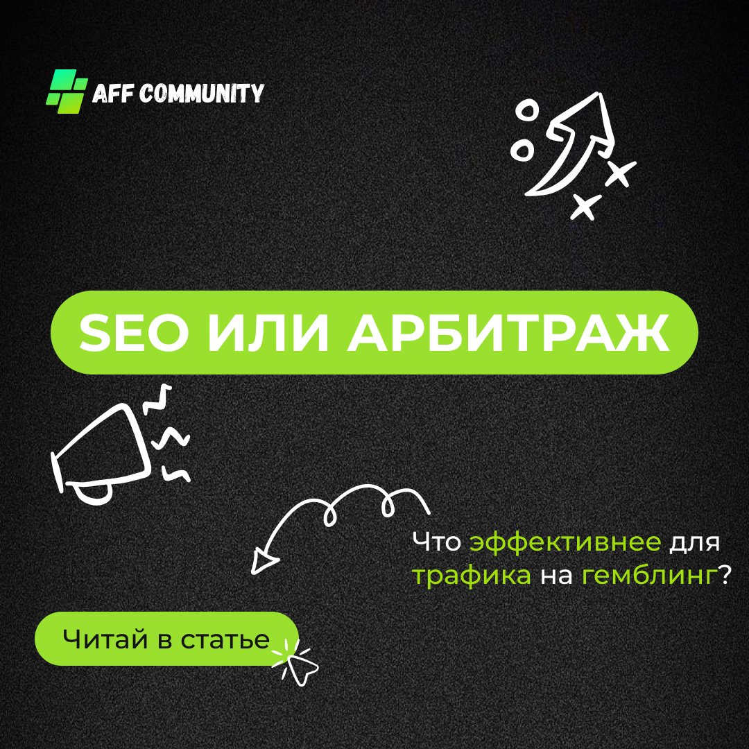 SEO или арбитраж: что эффективнее для трафика на гемблинг? img
