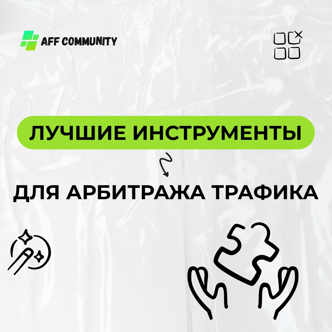 Лучшие инструменты для арбитража трафика img